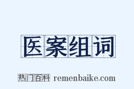 医案组词是什么意思的图片